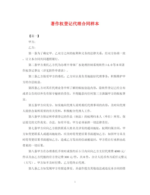 2023年著作权登记代理合同样本.docx