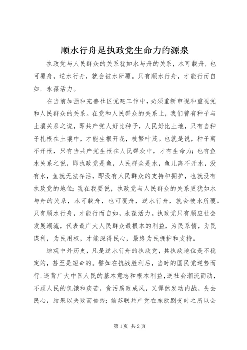 顺水行舟是执政党生命力的源泉.docx