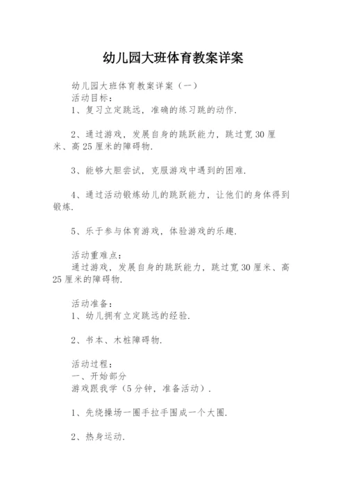 幼儿园大班体育教案详案.docx