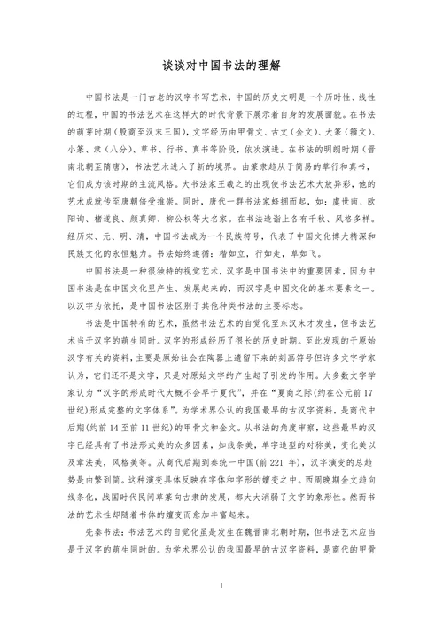 谈谈对中国书法的理解