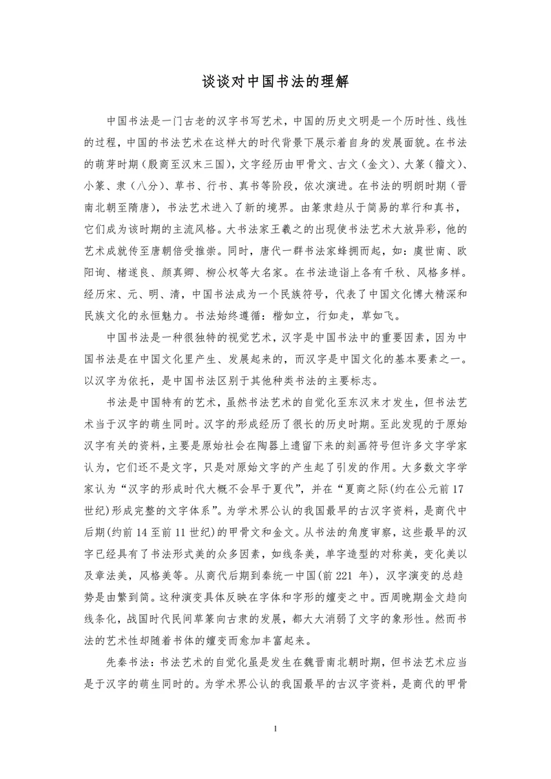 谈谈对中国书法的理解