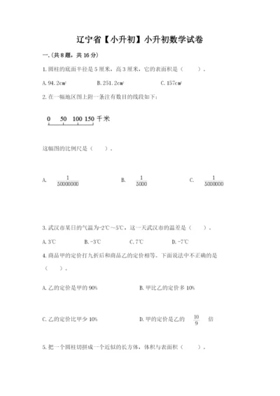 辽宁省【小升初】小升初数学试卷及参考答案（基础题）.docx