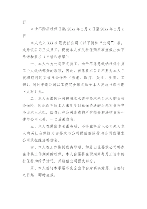 员工自愿放弃缴纳社保的承诺书.docx