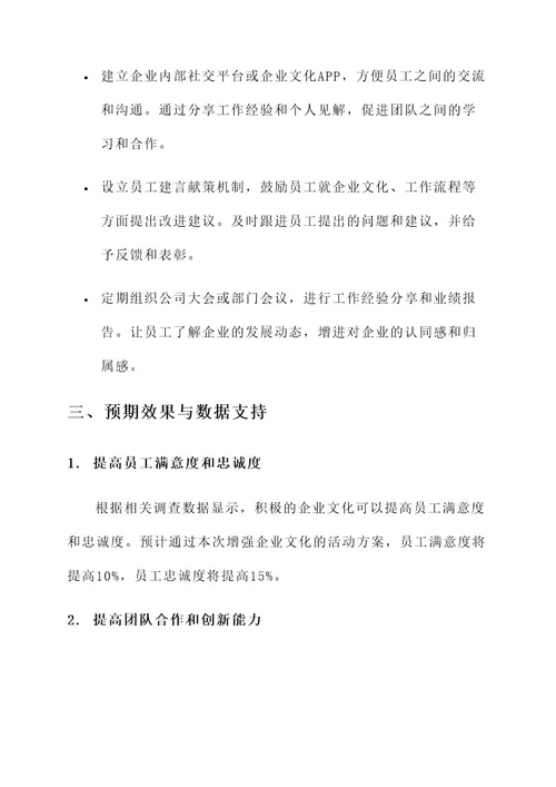 增强企业文化活动方案