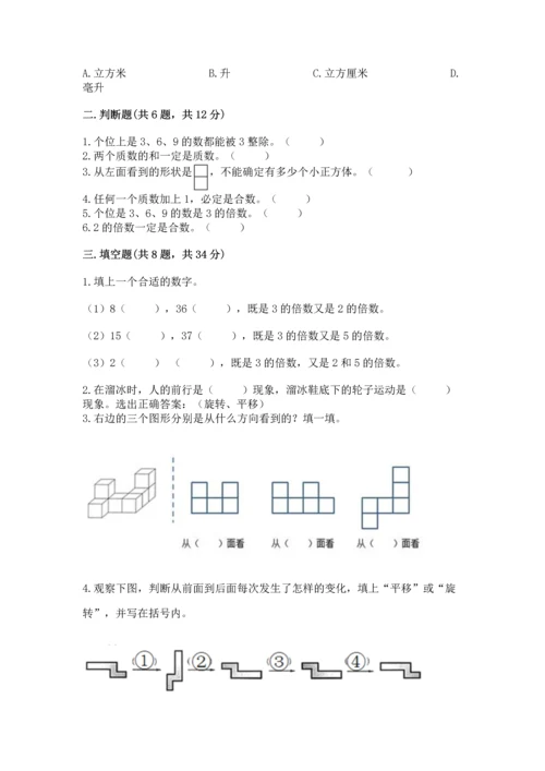 人教版五年级下册数学期末测试卷及答案【基础+提升】.docx