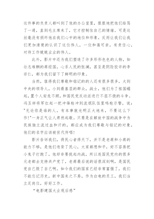 电影建国大业观后感作文.docx