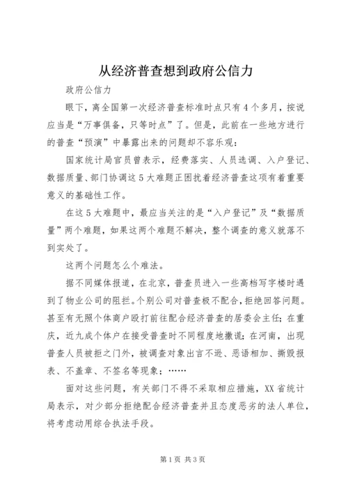 从经济普查想到政府公信力.docx