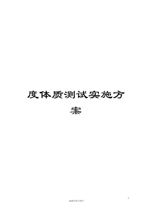 度体质测试实施方案.docx