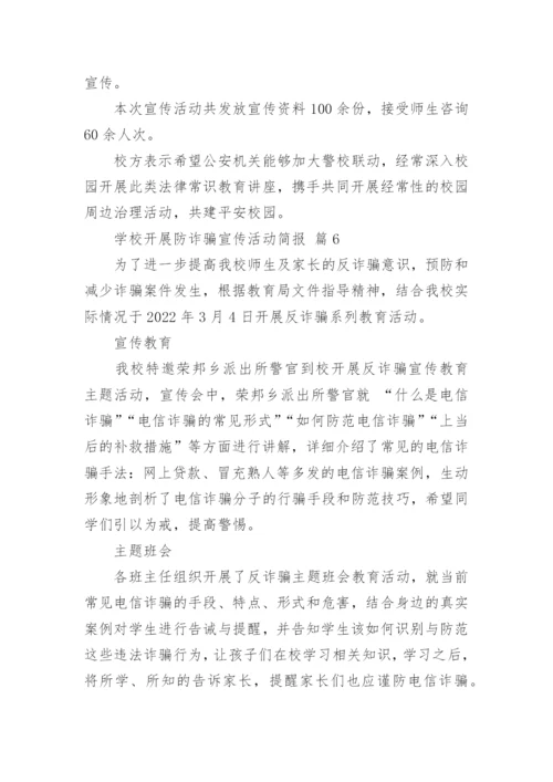 学校开展防诈骗宣传活动简报.docx