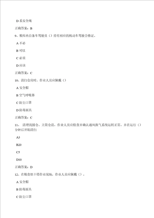 粮库安全生产守则粮油安全储存守则粮油储存安全责任暂行规定题库563题1