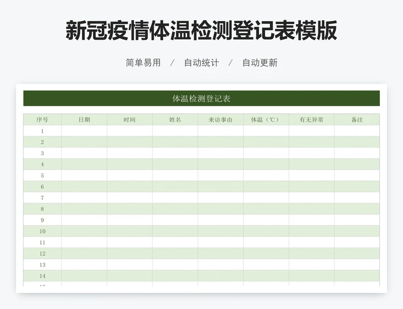 新冠疫情体温检测登记表模版