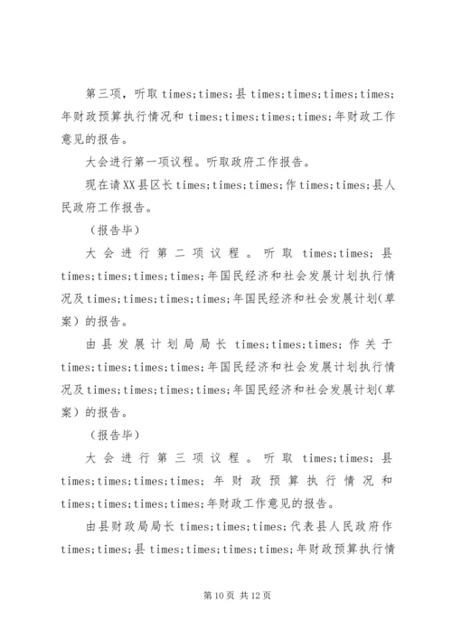 县人民代表大会主持词.docx