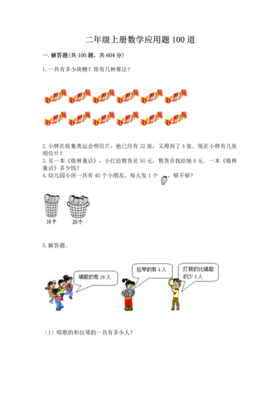 二年级上册数学应用题100道含答案【综合卷】.docx