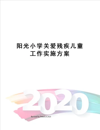 阳光小学关爱残疾儿童工作实施方案