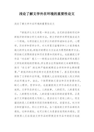 浅论了解文学外在环境的重要性论文.docx