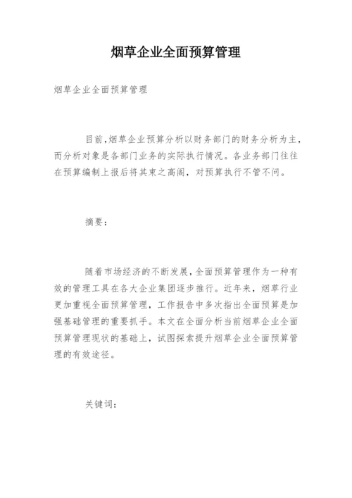 烟草企业全面预算管理.docx