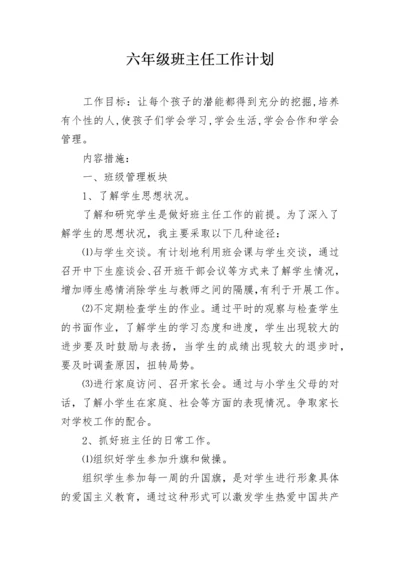 六年级班主任工作计划.docx