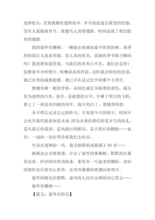 关于窗外有什么的作文.docx