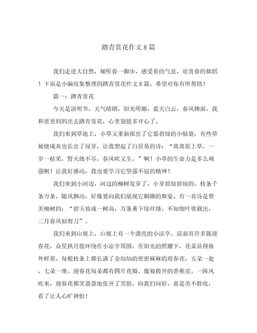 踏青赏花作文8篇