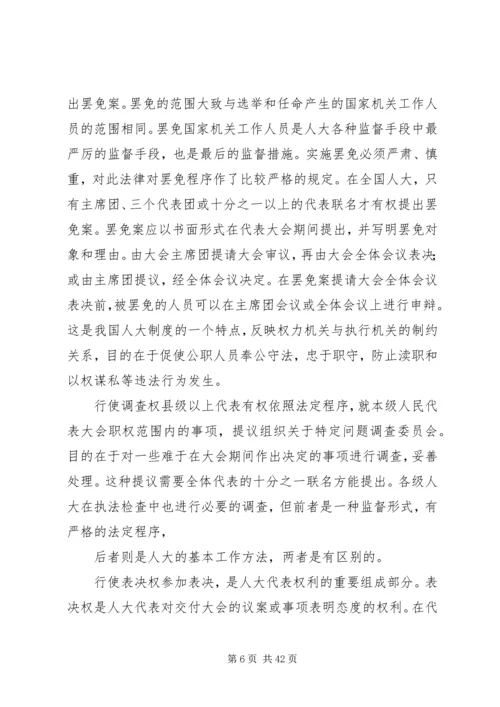 县乡人大代表培训讲稿 (2).docx