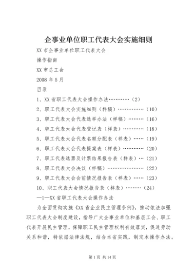 企事业单位职工代表大会实施细则 (4).docx