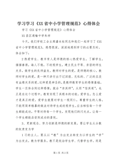 学习学习《XX省中小学管理规范》心得体会.docx