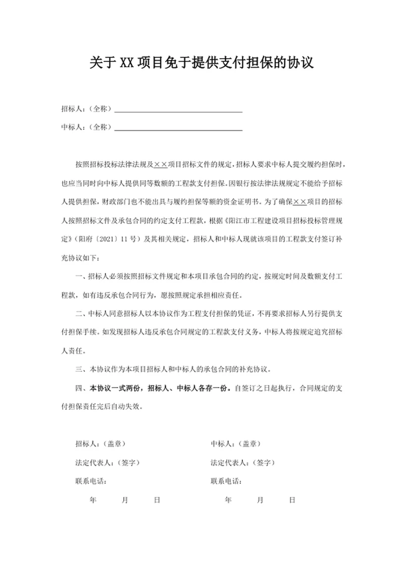 项目免于提供支付担保的协议