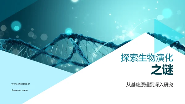 探索生物演化之谜