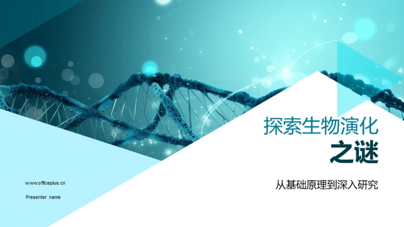 探索生物演化之谜