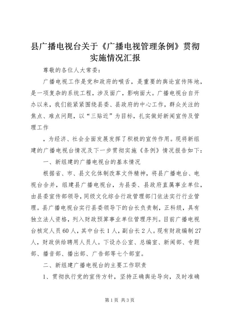 县广播电视台关于《广播电视管理条例》贯彻实施情况汇报 (2).docx