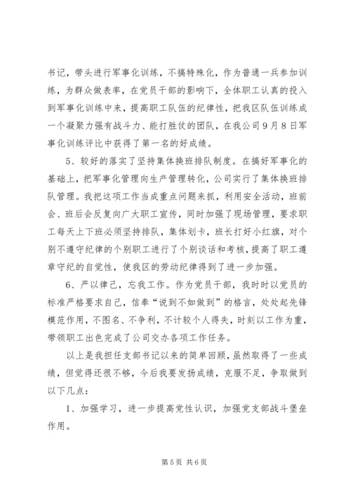 开拓三区任党支部书记履职报告 (5).docx