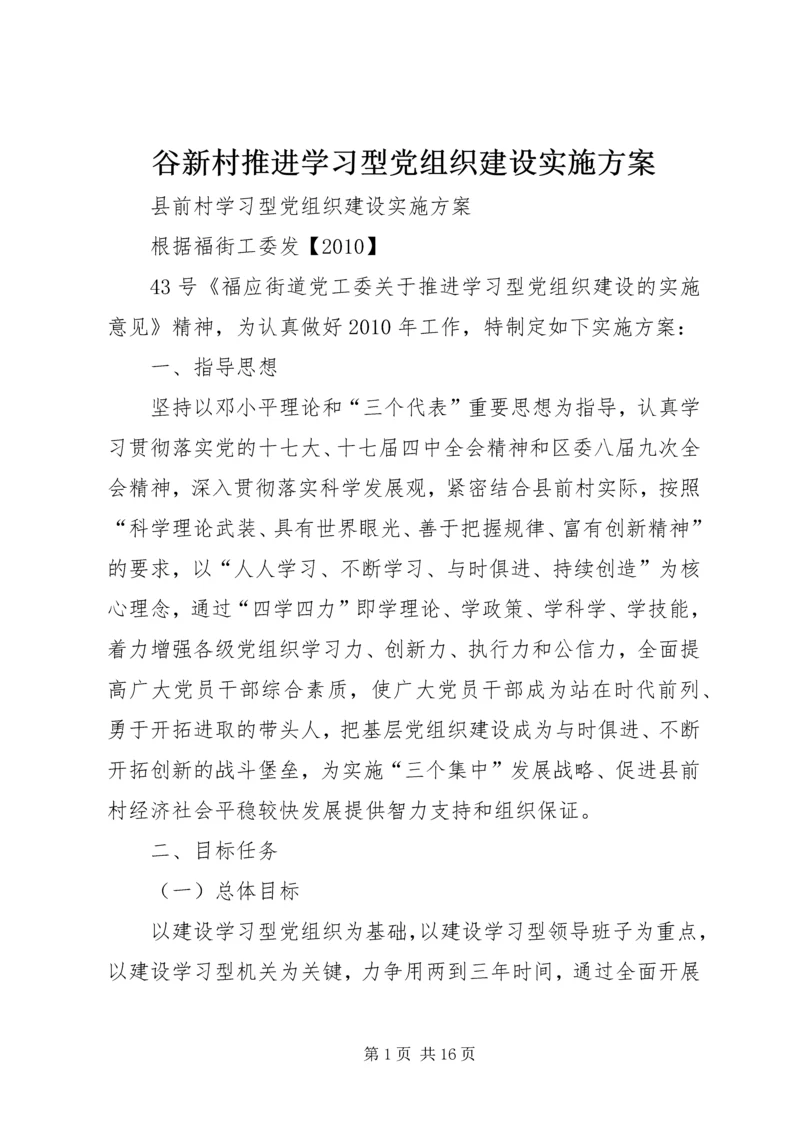 谷新村推进学习型党组织建设实施方案 (3).docx