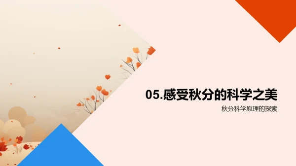 秋分之谜