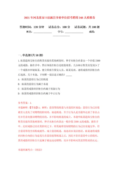 2021年河北张家口沽源县事业单位招考聘用248人模拟卷（第9次）