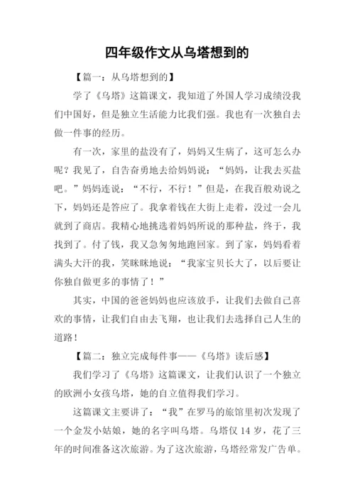 四年级作文从乌塔想到的.docx