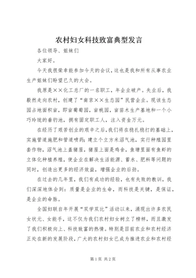 农村妇女科技致富典型发言.docx