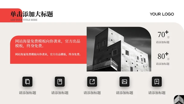 红色简约商务风工作汇报通用PPT模板