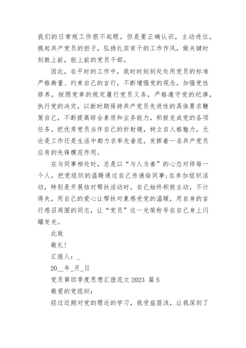 党员第四季度思想汇报范文2023.docx