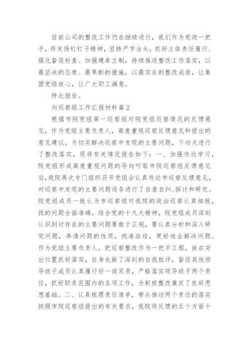 向巡察组工作汇报材料6篇.docx