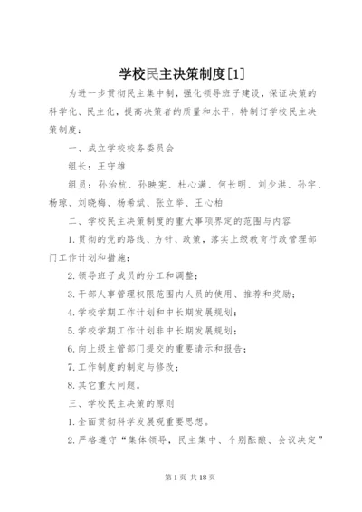 学校民主决策制度[1].docx