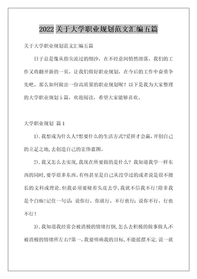 2022关于大学职业规划范文汇编五篇