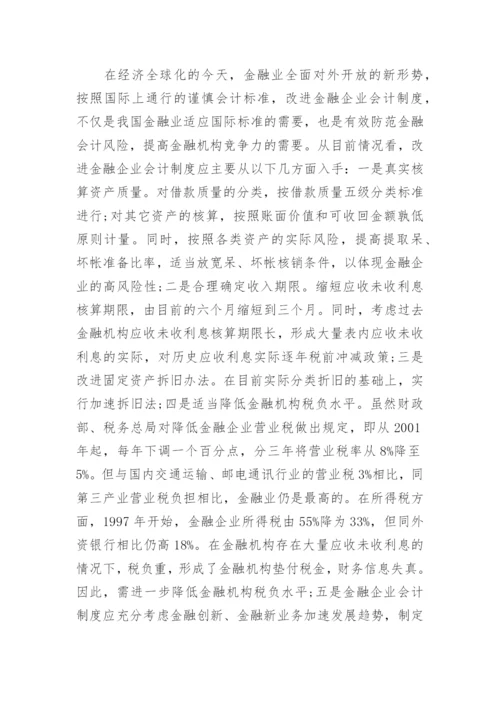 金融会计风险及防范措施论文.docx
