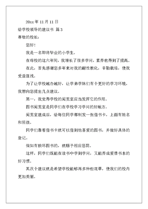 2022年给学校领导的建议书四篇