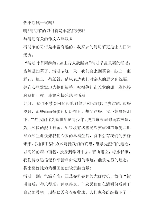 与清明有关的作文六年级5篇 清明作文