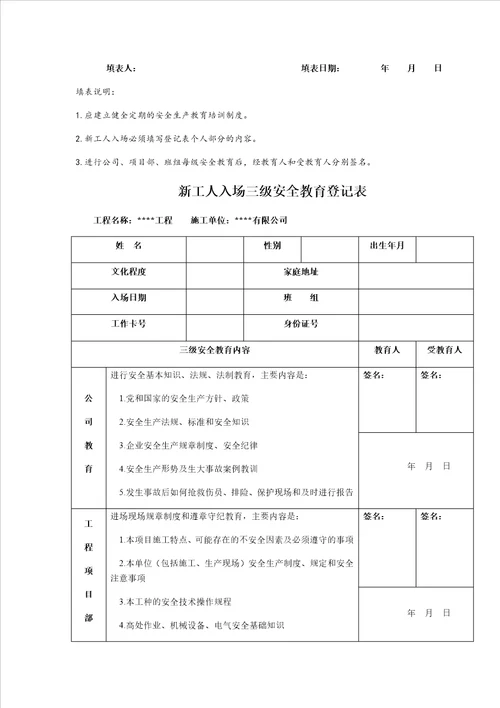 全套三级安全教育记录及表格全页