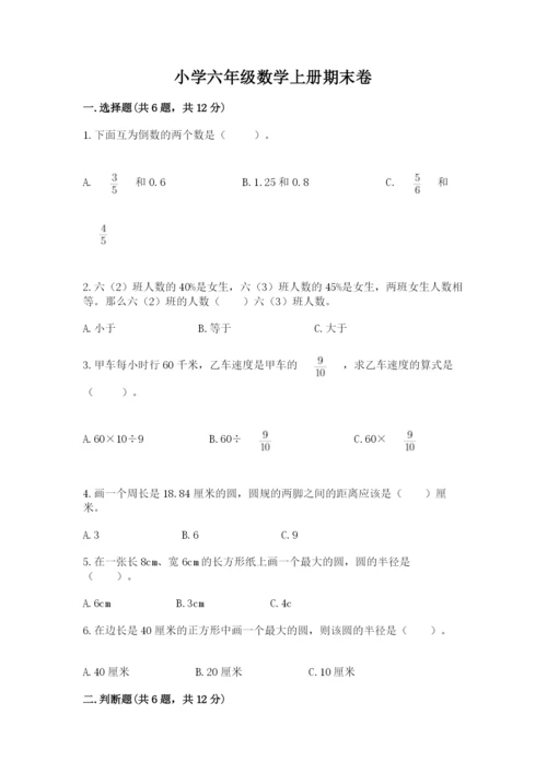 小学六年级数学上册期末卷精品（考试直接用）.docx