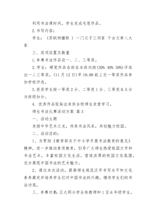 师生书法比赛活动方案.docx
