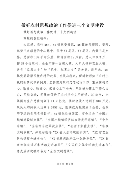 做好农村思想政治工作促进三个文明建设.docx