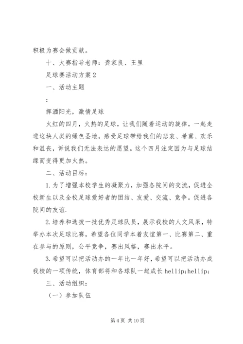 足球赛活动方案.docx