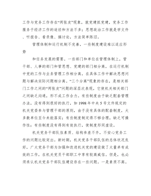 当前机关党建工作存在主要问题、成因与对策.docx
